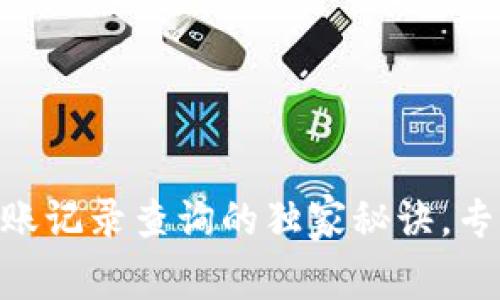 揭秘Tokenim转账记录查询的独家秘诀，专家分享使用技巧