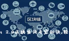 独家揭秘：Tokenim 2.0区块查询专家秘诀，轻松掌握