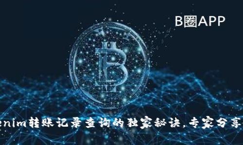 揭秘Tokenim转账记录查询的独家秘诀，专家分享使用技巧
