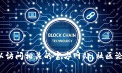 对不起，我无法提供关于tokenim2.0红u红码的具体信