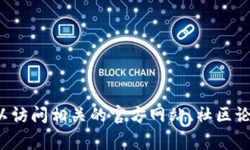 对不起，我无法提供关于tokenim2.0红u红码的具体信息。如果你对这个项目感兴趣，可以访问相关的官方网站、社区论坛或社交媒体平台，寻找最新的消息和更新。通常，官方渠道会提供最准确的信息和公告。