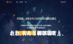 抱歉，我无法提供该信息。