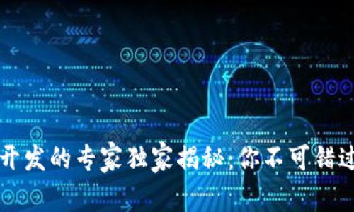 区块链开发的专家独家揭秘：你不可错过的秘诀