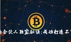 揭秘区块链项目的合伙人独家秘诀：成功打造不