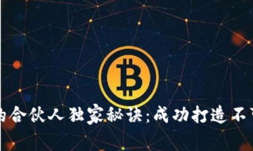 揭秘区块链项目的合伙人独家秘诀：成功打造不可逆转的数字未来