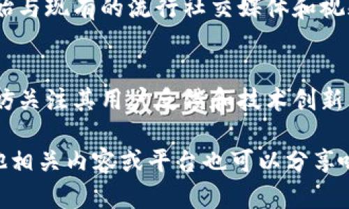 在讨论区块链视频有哪些“倒了”之前，我们可以来了解一下这个话题的背景。区块链技术近年来迅速发展，其应用领域涵盖了金融、供应链、医疗等多个方面，包括一些以区块链为基础的视频平台。然而，正如许多创业公司一样，一些区块链视频平台在市场竞争中倒下了。

区块链视频平台的兴起
区块链视频平台的兴起主要是基于希望通过去中心化的方式，提高视频分享的透明度和安全性。用户不仅可以上传视频，还可以通过观看和点赞等操作获得奖励，形成良性循环。而这种模式吸引了不少希望在视频领域创新的创业者。比如，像是一些利用区块链技术来分发内容和管理版权的平台，理论上可以在保护创作者权益的同时提升用户体验。

为什么一些区块链视频平台会“倒下”
然而，这些平台并非都能成功。首先，市场竞争非常激烈。我们知道，YouTube、Netflix等传统平台已经占据了庞大的市场份额，它们在用户体验、内容丰富度和推荐算法上都有着强大的优势。其次，区块链技术本身在使用上存在一定的复杂性，很多用户并不熟悉如何使用这些新平台，这直接影响了用户的接受度。

落败的几个区块链视频平台
以下是一些在市场上曾经活跃但目前已倒闭或停止运营的区块链视频平台：
ul
    listrongVidCoin/strong：这个平台曾宣称是一个去中心化的视频共享平台，用户可以通过观看广告赚取比特币。尽管在推广初期获得了一定的关注，但由于用户数量不足和技术问题，平台很快就停止了运营。/li
    listrongVeed.me/strong：一个视频创作者平台，曾尝试通过智能合约来处理视频版权和收益分成。然而，缺乏足够的市场支持，最终不得不关停。/li
    listrongStreamity/strong：虽然在启动时引起了一定的关注，但在缺乏足够的用户基础和内容时，该平台也迅速“倒下”。/li
/ul

面对挑战的未来
尽管有些区块链视频平台倒下了，但这并不意味着整个行业会消亡。反而，我们可以看到越来越多的创业者在不断尝试改进现有的商业模式。例如，有的平台开始与现有的流行社交媒体和视频平台合作，以增强用户体验和提高用户转化率。

总结
区块链技术在视频领域的应用仍然有很大的潜力和机会。通过不断的探索和实践，相信会有更多成功的案例出现。对于用户而言，选择一个可靠的视频平台，不妨关注其用户反馈和技术创新，才能更好享受视频带来的乐趣。

虽然有些区块链视频平台已经走入了历史，但这也给后来的创业者提供了宝贵的经验教训。你怎么看待这个现象？期待在未来看到更多创新的平台，如你有其他相关内容或平台也可以分享哦！