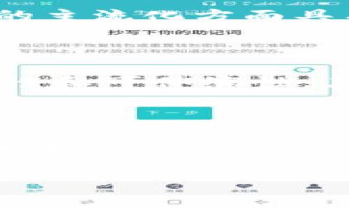 区块链技术作为一种创新的去中心化账本技术，近年来得到了广泛的关注和应用。许多企业在这一领域崭露头角，推动着区块链技术的发展。以下是一些与区块链相关的知名企业，这些公司在区块链的研发、应用以及推广等方面都有显著的贡献。

1. 比特币和以太坊

当然，提到区块链，首当其冲的就是比特币(Bitcoin)和以太坊(Ethereum)这两大网络。比特币是第一个成功实现区块链技术的加密货币，而以太坊则不仅仅是一个加密货币，更是一个平台，允许开发者构建去中心化应用程序(DApps)和智能合约。

比特币的出现彻底改变了人们对货币的理解，跨越了传统银行和金融机构的界限。以太坊则开创了一种新的去中心化经济模式，许多初创公司通过以太坊平台进行ICO（首次代币发行），吸引了大量投资者的关注。

2. Ripple

Ripple是一家专注于为金融机构提供区块链解决方案的公司。其最著名的产品是RippleNet，它帮助银行和支付提供商以更快速且低成本的方式进行跨境支付。Ripple的克里斯·拉森（Chris Larsen）和杰德·麦克卡莱布（Jed McCaleb）认为，利用区块链技术可以大大提高传统支付系统的效率。

3. IBM

IBM是全球最大的技术和咨询公司之一，早已将区块链技术纳入到其业务战略中。IBM的区块链平台为企业提供了开发和管理区块链网络的工具，适用于供应链管理、金融服务、医疗等众多领域。IBM区块链让企业可以构建私有区块链，大幅提高数据透明度和安全性。

4. Chainalysis

Chainalysis是一家区块链分析公司，专注于提供区块链数据分析服务，帮助政府及公司识别和打击区块链上的非法活动。随着加密货币的普及，链上交易的透明性也加大了违法活动的隐患，因此Chainalysis为许多执法机构提供了有效的工具来追踪资金流动。

5. ConsenSys

ConsenSys是一家专注于以太坊生态系统的区块链技术公司，致力于开发去中心化应用及基础设施。ConsenSys的作品包括MetaMask（一个流行的以太坊钱包和浏览器插件）以及Infura（提供以太坊节点服务的平台）。它通过推动以太坊的应用，不断拓展区块链在各个行业中的应用场景。

6. Binance

Binance是全球最大的加密货币交易所之一，其不仅提供交易服务，还推出了自己基于区块链的币种BNB及多种区块链相关稳定币。Binance还在全球设立多个本地化交易平台，以适应不同市场需求。

7. Litecoin

Litecoin是比特币的一个分叉，旨在提供更快的交易确认时间和改进的存储效率。虽然它的应用范围相对较窄，但Litecoin在推动电子货币的主流化方面具有重要意义。

8. Cardano

Cardano是一个开源平台，侧重于提供更安全和可扩展的区块链解决方案。它采用了一种名为Ouroboros的共识协议，旨在提高交易的安全性和可伸缩性。其团队的研究背景也赋予了Cardano独特的学术支持，这在其他区块链项目中是极为罕见的。

结语

这仅仅是与区块链相关的一部分企业，随着技术的不断发展，越来越多的公司将会涌现出来，推动这一行业的前进。区块链技术的应用潜力巨大，不仅限于金融领域，甚至在艺术、房地产、教育等多个领域都开始得到了应用，未来我们将看到一个更加去中心化的世界。

区块链相关企业涉及的领域非常广泛，包括金融、供应链、医疗、娱乐等。未来，区块链的应用将持续扩展，成为各个行业的重要组成部分。