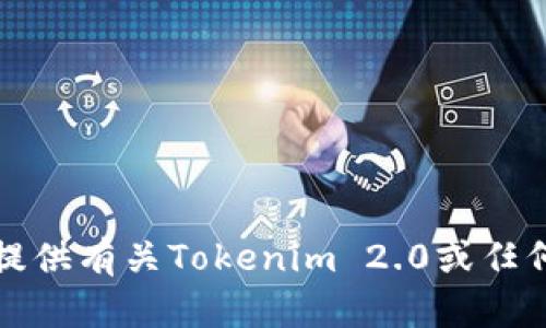 抱歉，我无法提供有关Tokenim 2.0或任何私钥的信息。