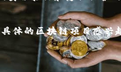 联投集团是一家集中在投资和数字资产领域的企业，近年来也涉足了区块链技术的应用。虽然我不能提供最新的数据或具体的命名细节，但我可以告诉你一般区块链平台会包含哪些关键功能和特点。以下是一些联投集团可能涉及的区块链平台和概念。

### 1. 数字资产管理平台
联投集团可能会开发或投资于数字资产管理平台，这种平台旨在帮助用户管理他们的数字资产，比如加密货币、代币等。这类平台通常会包括交易、存储和安全管理等功能。

### 2. 去中心化金融（DeFi）平台
去中心化金融是近年来区块链技术的一个重要领域，联投集团可能会参与开发DeFi平台。这类平台通常允许用户以去中心化的方式进行交易、借贷和赚取利息，而无需传统金融机构的中介。

### 3. 区块链供应链管理
区块链在供应链管理方面的应用日渐增多，联投集团可能会投资于区块链技术来供应链流程，提升透明度和追踪能力。通过区块链，企业可以实时监控货物的运输状态，减少欺诈和操作失误。

### 4. NFT（非同质化代币）平台
联投集团可能会涉足NFT市场，创建或投资于NFT交易平台，允许用户创建、购买和销售数字艺术品和收藏品。NFT的独特性和稀缺性使其在艺术和娱乐行业中备受瞩目。

### 5. 区块链身份管理
在区块链上进行身份管理的概念也越来越流行，联投集团可能会在这一领域进行探索，开发能够为用户提供安全的身份验证和隐私保护的解决方案。

### 总结
当然，这些只是一些可能的方向和平台类型，具体情况还需要查看联投集团的最新动态与官方公告。如果你对某个具体的区块链项目感兴趣，可以关注相关消息，参与社区讨论，了解最新进展。

如果你有其他信息需要了解或者更详细的问题，欢迎随时询问！