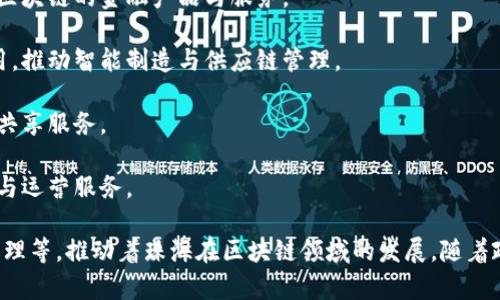 珠海市作为中国改革开放的前沿城市之一，近年来在区块链技术和产业发展方面取得了一定的进展。以下是一些在珠海拥有业务的区块链公司：

1. **珠海链动网络科技有限公司**：专注于区块链技术的研发，提供区块链解决方案的企业。

2. **珠海云链科技有限公司**：致力于区块链金融服务，为企业提供基于区块链的金融产品与服务。

3. **珠海市信链科技有限公司**：专注于物联网与区块链结合的技术应用，推动智能制造与供应链管理。

4. **珠海睿链科技有限公司**：以区块链为基础，提供可信的数据管理与共享服务。

5. **珠海金链科技有限公司**：围绕数字货币和虚拟资产，提供技术开发与运营服务。

这些公司在区块链技术的各个领域都有所涉及，从金融到物联网及数据管理等，推动着珠海在区块链领域的发展。随着政策的支持和市场需求的增加，预计未来珠海的区块链企业将进一步扩大。