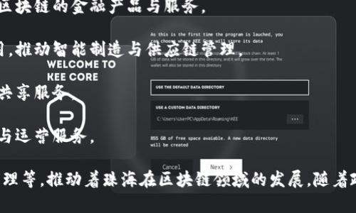 珠海市作为中国改革开放的前沿城市之一，近年来在区块链技术和产业发展方面取得了一定的进展。以下是一些在珠海拥有业务的区块链公司：

1. **珠海链动网络科技有限公司**：专注于区块链技术的研发，提供区块链解决方案的企业。

2. **珠海云链科技有限公司**：致力于区块链金融服务，为企业提供基于区块链的金融产品与服务。

3. **珠海市信链科技有限公司**：专注于物联网与区块链结合的技术应用，推动智能制造与供应链管理。

4. **珠海睿链科技有限公司**：以区块链为基础，提供可信的数据管理与共享服务。

5. **珠海金链科技有限公司**：围绕数字货币和虚拟资产，提供技术开发与运营服务。

这些公司在区块链技术的各个领域都有所涉及，从金融到物联网及数据管理等，推动着珠海在区块链领域的发展。随着政策的支持和市场需求的增加，预计未来珠海的区块链企业将进一步扩大。