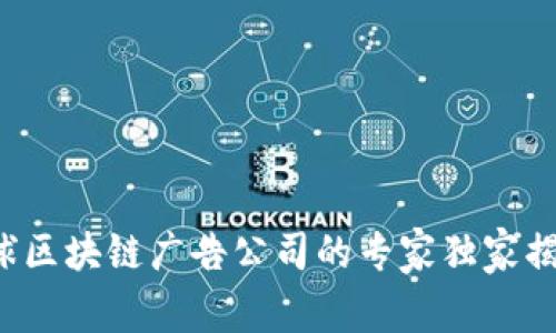 全球区块链广告公司的专家独家揭秘！