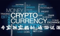 区块链金融专家独家揭秘：通俗说法与应用秘诀