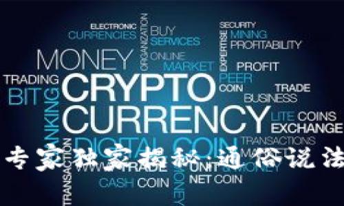 区块链金融专家独家揭秘：通俗说法与应用秘诀