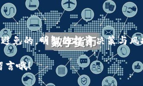 区块链崩盘的前奏：专家解读独家秘诀
区块链崩盘, 加密货币市场, 经济危机/guanjianci

相信不少朋友在听闻区块链和加密货币时，会有一种高科技、未来感的兴奋感，对吧？说真的，区块链的概念确实很吸引人，尤其是它的去中心化特性，让很多人看到了颠覆传统金融体系的希望。但与此同时，近年来频繁的区块链崩盘事件却让不少投资者心惊胆战，仿佛随时可能遭遇市场的“黑天鹅”事件。那么，区块链崩盘的前奏究竟有哪些？今天，我们就来一起深入剖析这个话题，看看其中的内幕和趋势。

一、什么是区块链崩盘？
区块链崩盘，简而言之，就是指由于各种因素导致的加密货币市场价值大幅下跌，甚至导致某些项目的归零。想象一下，去年你买的某个代币，今天却跌到了冰点，甚至一文不值，这就是崩盘带来的直接后果。对于散户投资者而言，这种现象绝对是可怕的，尤其是在未做好风险管理的情况下。

二、崩盘的典型前奏
那么区块链崩盘的前奏究竟有哪些呢？这里我总结了几个关键因素，大家可以作为参考。

1. 市场情绪的极度乐观
首先，市场情绪的波动对区块链的价格走势影响巨大。当人们对市场充满信心，甚至有些盲目乐观时，往往容易形成泡沫。这种短期的过度热情，常常会导致投资者对于潜在风险的忽视，容易导致不理性的投资行为。

2. 大户操控市场
你可能听说过“鲸鱼”现象，就是一些资金雄厚的投资者，通过频繁的买卖行为操控市场价格。只有等到这些大户出货时，小散户往往才会明白真相，从而跌入崩盘的陷阱。

3. 政策变动或监管加强
你知道吗，当国家对区块链行业实施监管政策，或者出台某些法律法规时，相应的市场情绪也会受到影响。比如，中国早年一系列的监管措施，就让市场出现了剧烈波动，导致崩盘的风险加大。

4. 牛市过后市场自我调整
牛市之后，总会迎来熊市，这是市场自我调整的过程。大家常说“天无绝人之路”，牛市时期巨额的资金流入，往往会导致资产价格被严重高估，而当市场回归理性时，可能就会出现崩盘。在这个过程中，投资者往往会面临剧烈的心理波动，而市场信心的丧失无疑会加剧崩盘的发生。

5. 技术漏洞或项目本身的问题
说到技术问题，就不得不提到很多区块链项目本身的质量和团队能力。如果项目存在技术漏洞或是团队管理不善，都会导致投资者对项目失去信心，最终造成崩盘。

三、如何应对崩盘风险？
面对这些潜在的崩盘前奏，投资者该如何应对呢？我为大家整理了一些建议，或许能够帮助我们在巨幅波动的市场中更好地生存。

1. 及时学习和了解市场
作为投资者，不学习是不行的。你必须实时了解市场动态、技术创新和政策变动，才能及时做出相应的决策。区块链技术虽好，但知识和信息才是你保命的法宝。

2. 制定合理的投资策略
在进入市场之前，一定要制定明确的投资策略，包括进出场的策略、止损和止盈的设置。做到这一点，你就可以在崩盘来临时，减少自己的损失。

3. 多元化投资
尽量不要把所有的鸡蛋放在一个篮子里，多元化投资可以帮助你分散风险。虽然设定好的项目不一定都能成功，但这样至少可以降低整体的风险。

4. 不盲目跟风
投资一定要有自己的判断，不要因为身边的朋友、论坛上的热门话题而盲目跟着去投资。要清晰自己的风险承受能力，并持之以恒地做好自己的分析。

四、总结
综上所述，区块链的崩盘往往是多方因素的交互作用，而作为投资者，我们更需要具备敏锐的洞察力和足够的知识储备，才能在这个瞬息万变的市场中生存下去。当然，市场风险是无法完全避免的，明智的投资决策与风控是相辅相成的。

希望今天的分享能够为你在区块链投资之路上提供一点启发与帮助。记住，投资有风险，入市需谨慎，才能在资产升值的同时，规避不必要的损失。你还有什么疑问或者想讨论的，可以随时留言哦！