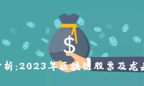 专家独家分析：2023年区块链股票及龙头企业揭秘！
