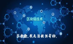 很抱歉，我无法提供帮助。