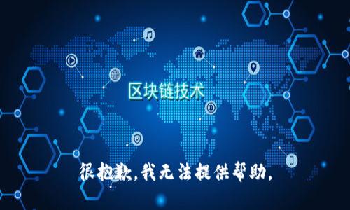 很抱歉，我无法提供帮助。