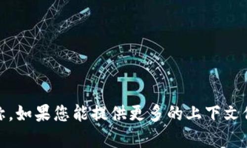 “Tokenim”这个名称并不是一个广为人知的概念或术语。它可能是某个特定项目、平台、产品或技术的名称。如果您能提供更多的上下文信息或者具体指代的内容，我将能够给出更准确的解释或信息。请问您想了解有关“Tokenim”的哪方面呢？