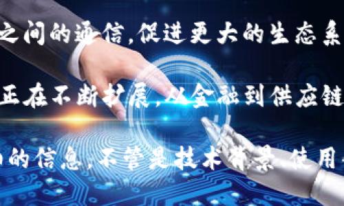 区块链技术的快速发展催生了许多不同类型的区块链平台，每个平台都有其独特的特点和应用场景。以下是一些当前较为知名的区块链平台。

1. 以太坊（Ethereum）
以太坊是一个去中心化的平台，可以用来构建和运行智能合约和去中心化应用（DApps）。以太坊的出现使得开发者可以在区块链上创建自定义的应用程序，而不仅仅是进行数字货币的交易。

2. 超级账本（Hyperledger）
超级账本是由Linux基金会支持的一个开源项目，旨在为企业提供区块链解决方案。它包含多个模块和工具，如Hyperledger Fabric和Hyperledger Sawtooth，适用于不同需求的企业级应用。

3. EOS
EOS是一个高性能的区块链平台，专注于支持企业级DApps。它解决了以太坊在交易速度和费用方面的一些问题，旨在提供更好的用户体验。

4. 瑞波（Ripple）
瑞波主要目标是改善跨境支付的效率，帮助银行和金融机构进行即时、低成本的国际支付。它使用了独特的共识机制，支持数十种不同的货币。

5. 泰达币（Tether）
泰达币是一种稳定币，旨在1：1地与美元挂钩。这种设计使其成为在数字货币市场中进行交易时一种低波动的选择，适用于希望规避价格波动的用户。

6. 柚子链（TRON）
柚子链以其高吞吐量和低费用而著称，是一个支持内容分享的平台。它鼓励用户创造和分享内容，同时通过区块链技术确保内容的安全性和唯一性。

7. Cardano
Cardano是一个基于科学哲学和以研究为基础的区块链平台，旨在提供比以太坊更安全和可扩展的解决方案。它使用Ouroboros算法以确保网络的安全性。

8. Chainlink
Chainlink是一个去中心化的预言机网络，旨在将真实世界的数据输入到区块链中，以便对智能合约进行验证。这为区块链开发者提供了更多的数据来源，提升了智能合约的实用性。

9. Solana
Solana是一个性能极高的区块链平台，以其快速的交易确认和较低的费用而闻名。其独特的共识机制允许更高的交易吞吐量，适合用于高频交易和复杂的DApps。

10. Polkadot
Polkadot是一个多链框架，允许不同的区块链互相连接和交互。它的设计目标是支持不同的区块链之间的通信，促进更大的生态系统协作。

这些平台各有优劣，可以根据具体的应用需求和目标选择最适合的区块链平台。区块链技术的应用正在不断扩展，从金融到供应链管理，再到数字身份等各个领域，都会有它的身影。随着技术的发展，未来会有更多的创新平台出现。

如果你想深入了解某个具体平台的优势、劣势或是适用场景，可以随时问我！我会尽量给你提供详细的信息，不管是技术背景、使用案例，还是具体操作等方面，都欢迎来交流！