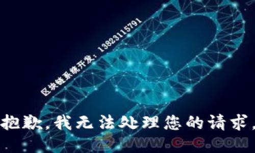 抱歉，我无法处理您的请求。