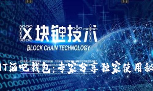 IMT酒吧钱包：专家分享独家使用秘诀