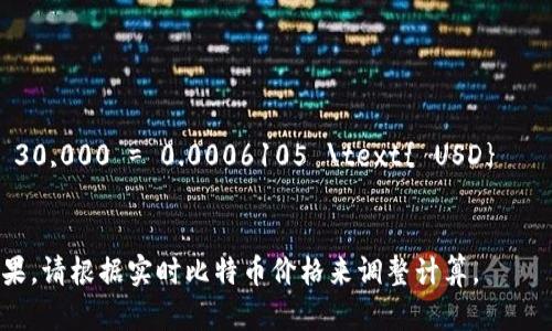 要计算 tokenim2.035sat（聪）的价值，我们需要知道当前的比特币（BTC）价格。1 比特币等于 100,000,000 聪（satoshis），因此可以用以下公式来计算其价值：

1. 首先，将 satoshi 转换为比特币：
   \[
   \text{BTC} = \frac{\text{sat}}{100,000,000}
   \]

2. 接下来，用当前比特币的价格（以美元或你需要的其他货币计）乘以这个结果。

例如，如果当前比特币价格为 30,000 美元：

1. 将 2.035 以聪为单位转换为比特币：
   \[
   \text{BTC} = \frac{2.035}{100,000,000} = 0.00000002035 \text{ BTC}
   \]

2. 然后计算其美元价值：
   \[
   \text{Value in USD} = 0.00000002035 \times 30,000 = 0.0006105 \text{ USD}
   \]

你所需要做的就是应用当前的比特币价格去得出最终的结果。请根据实时比特币价格来调整计算。