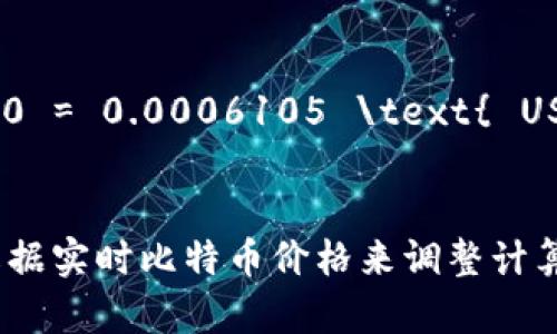 要计算 tokenim2.035sat（聪）的价值，我们需要知道当前的比特币（BTC）价格。1 比特币等于 100,000,000 聪（satoshis），因此可以用以下公式来计算其价值：

1. 首先，将 satoshi 转换为比特币：
   \[
   \text{BTC} = \frac{\text{sat}}{100,000,000}
   \]

2. 接下来，用当前比特币的价格（以美元或你需要的其他货币计）乘以这个结果。

例如，如果当前比特币价格为 30,000 美元：

1. 将 2.035 以聪为单位转换为比特币：
   \[
   \text{BTC} = \frac{2.035}{100,000,000} = 0.00000002035 \text{ BTC}
   \]

2. 然后计算其美元价值：
   \[
   \text{Value in USD} = 0.00000002035 \times 30,000 = 0.0006105 \text{ USD}
   \]

你所需要做的就是应用当前的比特币价格去得出最终的结果。请根据实时比特币价格来调整计算。