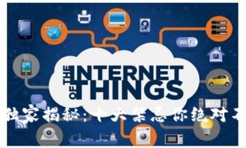 区块链专家独家揭秘：十大禁忌你绝对不能犯的秘密