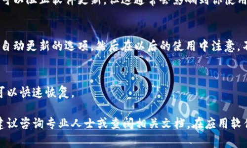 要阻止TokenIM 2.0的自动更新，你可以尝试以下几种方法。请注意，不同设备和系统可能会有所不同，以下是一些常见的方法：

### 1. 禁用自动更新设置
在TokenIM的设置菜单中，通常会有一个与更新相关的选项。你可以查看是否有“自动更新”或者“检查更新”的功能，并将其关闭。这样可以防止软件在后台自动下载和安装更新。

### 2. 修改防火墙设置
一些防火墙允许你控制特定应用程序的网络访问。你可以通过防火墙将TokenIM的网络访问权限限制，这样它将无法连接到服务器进行更新。

### 3. 使用第三方软件
一些第三方工具可以帮助你阻止特定程序的更新。比如，你可以使用专业的应用程序管理软件来控制TokenIM的更新行为。不过，这些工具的使用需要谨慎，以免影响其他应用的正常运行。

### 4. 取消订阅或退会
如果TokenIM涉及到一个账户系统，你可以尝试取消账户的订阅或退会，这在某些情况下可以阻止软件更新，但这通常会影响到你使用的其他功能。

### 5. 手动安装旧版本
如果你希望使用TokenIM的某个旧版本，你可以手动下载并安装那个版本。安装时选择不自动更新的选项，然后在以后的使用中注意，不要连接到互联网。

### 6. 定期备份
如果实在无法阻止更新，你可以定期备份你的重要数据，这样在更新后如果出现问题，你可以快速恢复。

在进行以上操作之前，请确保了解这些方法可能带来的风险和后果。如果对操作不熟悉，建议咨询专业人士或查阅相关文档。在应用软件时，保持软件的更新也是一种安全策略，因此请根据自己的需求谨慎选择是否阻止更新。