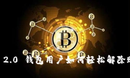 专家揭秘：Tokenim 2.0 钱包用户如何轻松解除账户绑定的独家秘诀