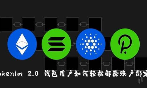 专家揭秘：Tokenim 2.0 钱包用户如何轻松解除账户绑定的独家秘诀
