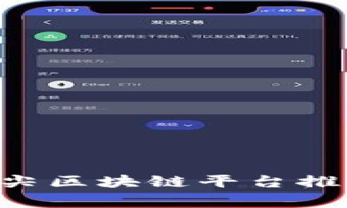 专家独家揭秘：顶尖区块链平台推荐，助你领跑全球！