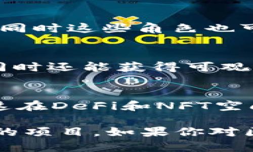 区块链领域新项目层出不穷，每年都会有许多创新的想法和技术被推出。以下是一些在2023年引人注目的新区块链项目，它们在不同领域展现了独特的潜力。

### 1. **Aptos**
Aptos是一个 layer-1 区块链，旨在通过提升速度、可扩展性和安全性来改善用户体验。它采用了一种独特的编程语言Move，这让开发者能够更轻松地创建去中心化应用（dApps）。Aptos特别强调用户友好性和无缝的链上交易体验，非常适合开发新一代的金融应用和游戏。

### 2. **Sui**
Sui是另一个新兴的区块链项目，旨在支持高可扩展性和低延迟的智能合约。它同样使用了Move语言，能够实现快速交易确认。这使得Sui可以吸引各种应用，包括去中心化金融（DeFi）和非同质化代币（NFT）的使用。

### 3. **Ethereum 2.0（升级）**
虽然以太坊并不是一个“新”项目，但随着ETH2.0的全面推出，其在性能和可扩展性上的提升使其依然备受关注。通过转向权益证明（PoS）模型，以太坊希望能够提供更高的交易速度和更低的能源消耗。许多新的DeFi和NFT项目都在以太坊2.0上发展。

### 4. **Arbitrum**
Arbitrum是一个以以太坊为基础的二层扩展解决方案，旨在提高以太坊的处理能力和降低交易费用。新发布的Arbitrum Nitro更是通过其底层协议，提高了交易速度和成本效益。这使得开发者和用户可以在以太坊网络上享受更快、更廉价的交易体验。

### 5. **Optimism**
Optimism也是一个以太坊的二层扩展项目，致力于通过乐观汇聚（Optimistic Rollups）提高以太坊网络的可扩展性。它使得用户在进行交易时能够显著降低成本，同时保证了交易的安全性和完整性。

### 6. **Step Finance**
Step Finance是一个聚焦于Solana生态系统的项目，它为用户提供了一个去中心化的财务管理平台。Step Finance允许用户查看、管理和他们在Solana链上的DeFi投资，提供了方便的仪表盘和工具。

### 7. **Mina Protocol**
Mina Protocol被称为最轻量级的区块链，它的设计使得全节点的存储成本几乎为零。由于其区块链的大小始终保持在22KB，用户可以轻松地参与到区块链网络中，这对于去中心化应用和隐私保护来说都是一个巨大的优势。

### 8. **Aavegotchi**
Aavegotchi是结合了DeFi和NFT的独特项目。它是一个基于以太坊的游戏，用户可以购买和养成自己的Aavegotchi（虚拟角色），同时这些角色也可以用作DeFi投资的工具。

### 9. **Yield Protocol**
Yield Protocol是一个去中心化的、可以让用户以低利率借贷的协议。它允许用户通过锁定加密货币（如ETH）来借取其他资产，同时还能获得可观的收益。这种创新的借贷政策吸引了大量投资者和开发者加入。

### 10. **Chainlink**
Chainlink继续在2023年中发挥其在去中心化预言机领域的重要作用。新推出的功能使得智能合约能够获取和使用外部数据，这在DeFi和NFT空间都产生了深远的影响。

这些新项目展示了区块链技术的多样性和强大潜力。随着越来越多的企业和开发者进军这一领域，未来还将出现更多激动人心的项目。如果你对区块链感兴趣，关注这些新兴项目将会为你带来更多的机遇和启示。