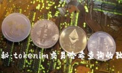 专家揭秘：tokenim交易哈希查询的独家秘诀