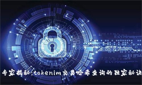 专家揭秘：tokenim交易哈希查询的独家秘诀