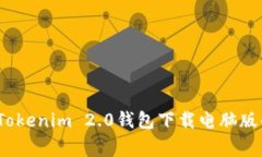 专家分享：Tokenim 2.0钱包下载电脑版的独家秘诀