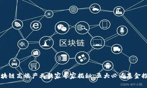 区块链高端产业独家专家揭秘：五大必看基金推荐