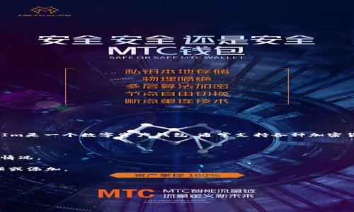 要确定USDT是否可以放入TokenIm 2.0，需要先了解TokenIm 2.0支持哪些资产和功能。TokenIm是一个数字资产钱包，通常支持各种加密货币和代币。虽然USDT是一种广泛使用的稳定币，但具体支持情况可能会根据平台的更新而变化。

如果你想使用TokenIm 2.0存储USDT，建议你：

1. **查看官方文档**：访问TokenIm的官网或官方文档，反馈最新信息，确认他们对USDT的支持情况。

2. **更新Wallet**：确保你使用的是TokenIm的最新版本，因为某些功能可能在更新后得到增强或添加。

3. **社区和论坛**：浏览相关社区和讨论论坛，可以了解其他用户的经验和反馈。

4. **直接询问客服**：如果还有疑问，不妨直接联系TokenIm的客户支持，获取最准确的信息。

综上所述，确认USDT的支持情况，需参考上述渠道以获得最新和准确的信息。