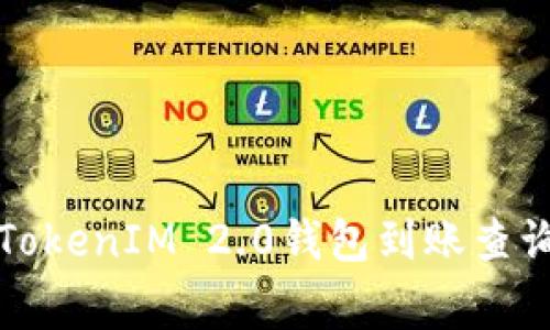 专家揭秘：TokenIM 2.0钱包到账查询独家秘诀！