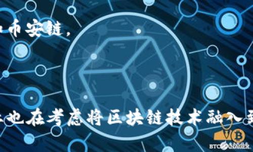 区块链技术近年来在全球范围内得到了广泛关注，越来越多的公司开始探索和应用这一技术。以下是一些在区块链领域较为知名的公司：

1. **比特币（Bitcoin）**：作为第一个也是最著名的区块链应用，比特币是一个去中心化的数字货币，运行在区块链网络上。

2. **以太坊（Ethereum）**：以太坊是一个开放的平台，允许开发者构建和发布去中心化应用（DApp）。以太坊支持智能合约，是区块链技术的重要推动者。

3. **IBM**：IBM在区块链技术方面进行了大量投资，推出了IBM Blockchain平台，帮助企业构建个性化的区块链解决方案，应用于供应链、金融等多个领域。

4. **超链（Hyperledger）**：这是一个由Linux基金会支持的开源区块链项目，旨在为企业提供一个可互操作的区块链平台，众多公司参与了该项目的开发。

5. **Ripple**：Ripple专注于改善跨境支付，通过区块链技术使交易更加高效，尤其是针对金融机构。

6. **Chainlink**：Chainlink提供了一个去中心化的预言机网络，能够帮助智能合约安全地与外部数据源进行交互，是连接区块链技术与现实世界的重要桥梁。

7. **Bitfury**：这是一个区块链技术公司，专注于开发硬件和软件解决方案，提供区块链相关的服务和咨询。

8. **Coinbase**：作为一个数字货币交易所，Coinbase也是一个区块链技术公司，提供资产交易和管理服务。

9. **币安（Binance）**：币安是全球最大的加密货币交易平台之一，也在区块链领域推出了自己的平台和项目，例如币安链。

10. **Cardano**：Cardano是一个基于区块链技术的智能合约平台，致力于推动区块链的可持续性和去中心化。

除了以上公司，还有许多其他企业正在探索区块链技术的应用，例如金融科技、物流、医疗等领域。此外，许多传统企业也在考虑将区块链技术融入到自己的业务中，以提高效率和透明度。区块链的潜力无疑在不断被挖掘，未来将有更多公司加入到这场技术革命中。