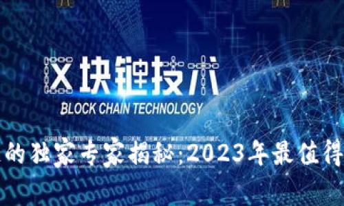 游戏运营与区块链的独家专家揭秘：2023年最值得关注的项目与秘诀