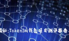 专家独家揭秘：Tokenim钱包项目测评报告与实用秘