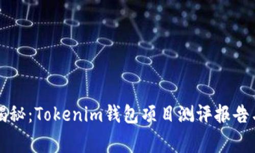 专家独家揭秘：Tokenim钱包项目测评报告与实用秘诀