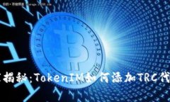 专家独家揭秘：TokenIM如何添加TRC代币的秘诀