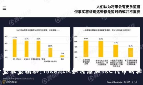 专家独家揭秘：TokenIM如何添加TRC代币的秘诀