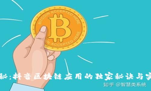 专家揭秘：抖音区块链应用的独家秘诀与实用案例