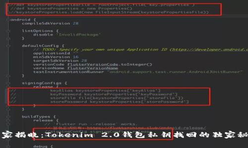 专家揭晓：Tokenim 2.0钱包私钥找回的独家秘诀