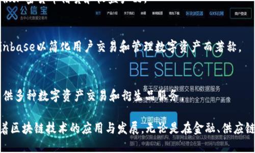 在区块链产业中，有许多公司致力于赋能和推动这项技术的发展。以下是一些在区块链领域具有重要影响力的公司：

1. **以太坊（Ethereum）**：
   以太坊是全球第二大区块链平台，支持智能合约和去中心化应用（DApps），成为许多创新项目的基础。

2. **比特币（Bitcoin）**：
   虽然比特币本身是一种加密货币，但其背后的技术和理念推动了整个区块链行业的发展。

3. **瑞波（Ripple）**：
   瑞波专注于跨境支付解决方案，利用区块链技术提高交易速度和效率。

4. **Hyperledger**：
   由Linux基金会主导，该项目致力于推动开源区块链技术的应用，特别是在企业级解决方案方面。

5. **Chainlink**：
   Chainlink提供一个去中心化的预言机网络，使智能合约能够安全地与外部数据源进行交互。

6. **Dapper Labs**：
   该公司以创建NBA Top Shot而闻名，利用区块链技术来提供数字收藏品和游戏体验。

7. **Consensys**：
   作为以太坊生态系统的重要组成部分，Consensys提供区块链开发工具和基础设施，助力开发者构建DeFi和DApp。

8. **BlockFi**：
   BlockFi是一家金融科技公司，利用区块链提供加密货币借贷和收益产品。

9. **Coinbase**：
   作为全球最大的加密货币交易平台之一，Coinbase以简化用户交易和管理数字资产而著称。

10. **Binance**：
    Binance是一个大型加密货币交易平台，提供多种数字资产交易和衍生品服务。

这些公司在不同的领域以各自独特的方式推动着区块链技术的应用与发展，无论是在金融、供应链、游戏还是其他行业，它们都在为用户创造价值。