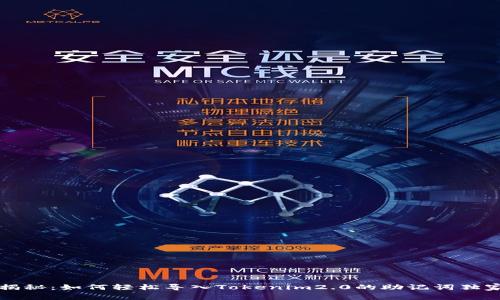 专家揭秘：如何轻松导入Tokenim2.0的助记词独家秘诀